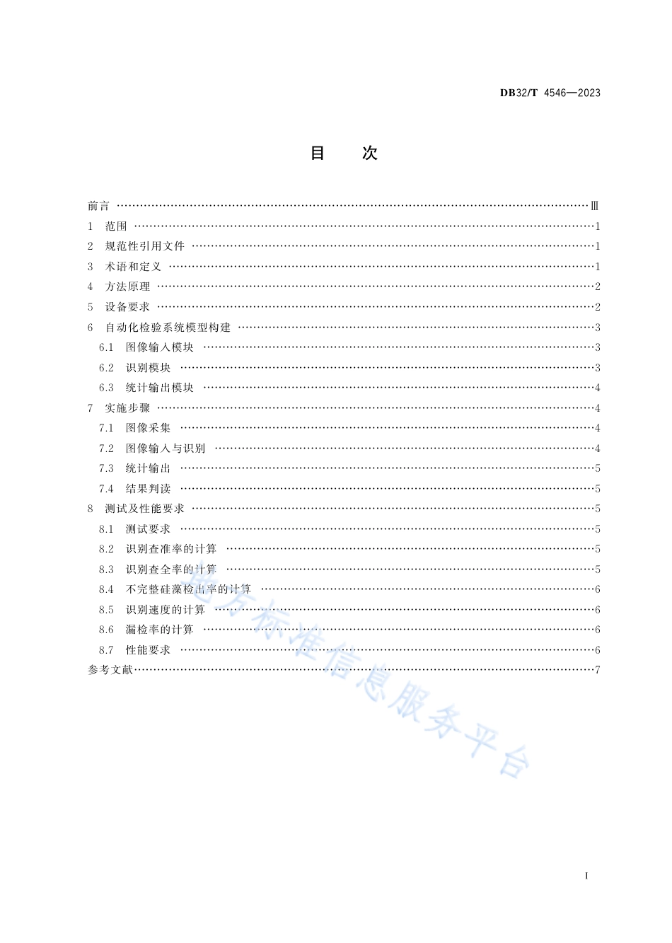 DB32_T 4546-2023电镜扫描硅藻图像自动化检验技术规范.pdf_第2页