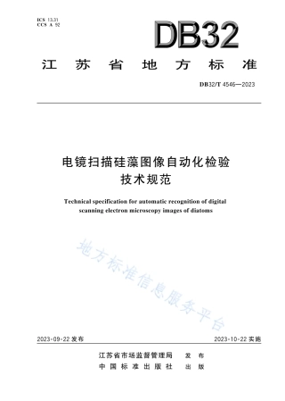DB32_T 4546-2023电镜扫描硅藻图像自动化检验技术规范.pdf