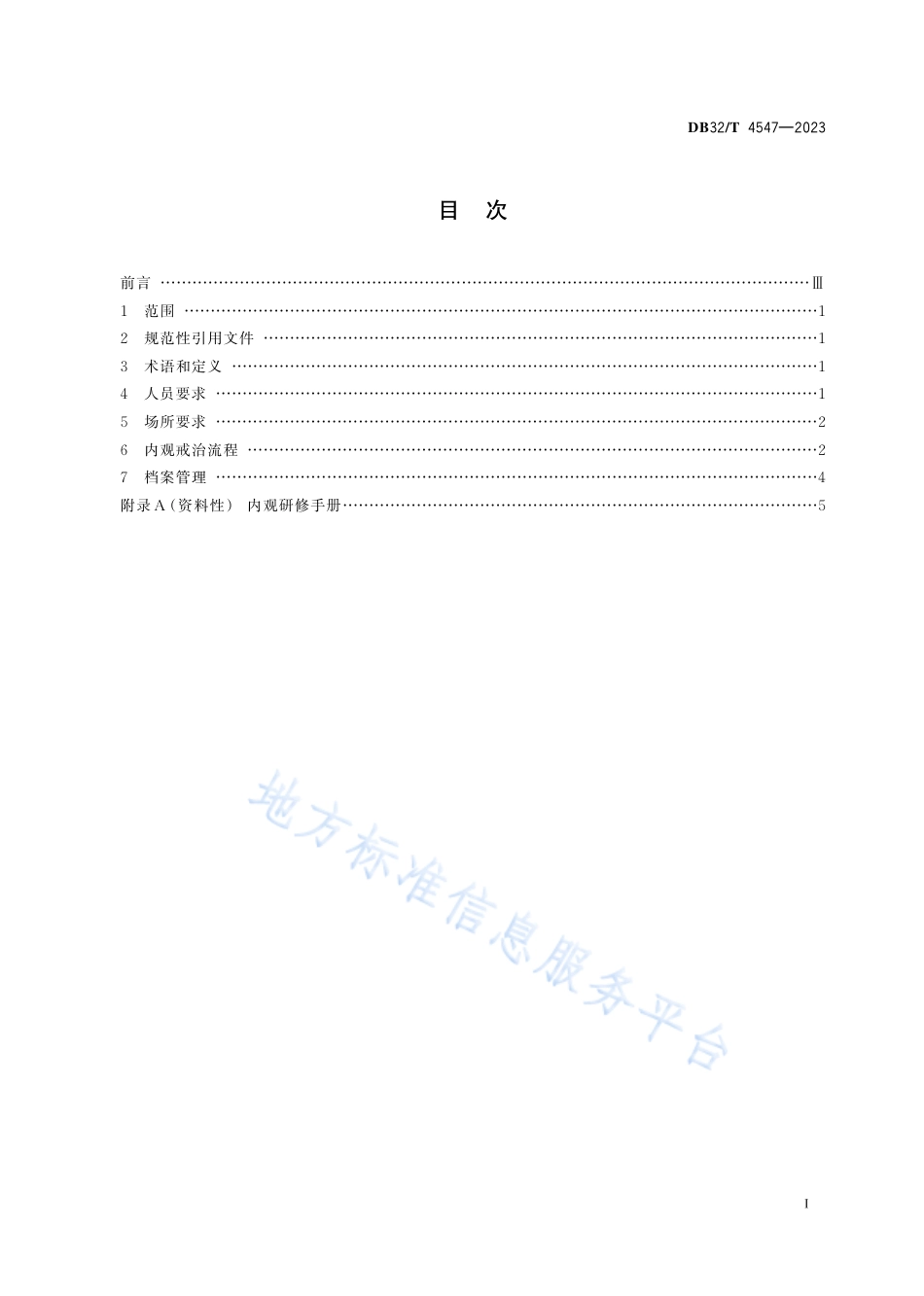 DB32_T 4547-2023内观戒治操作规范.pdf_第2页