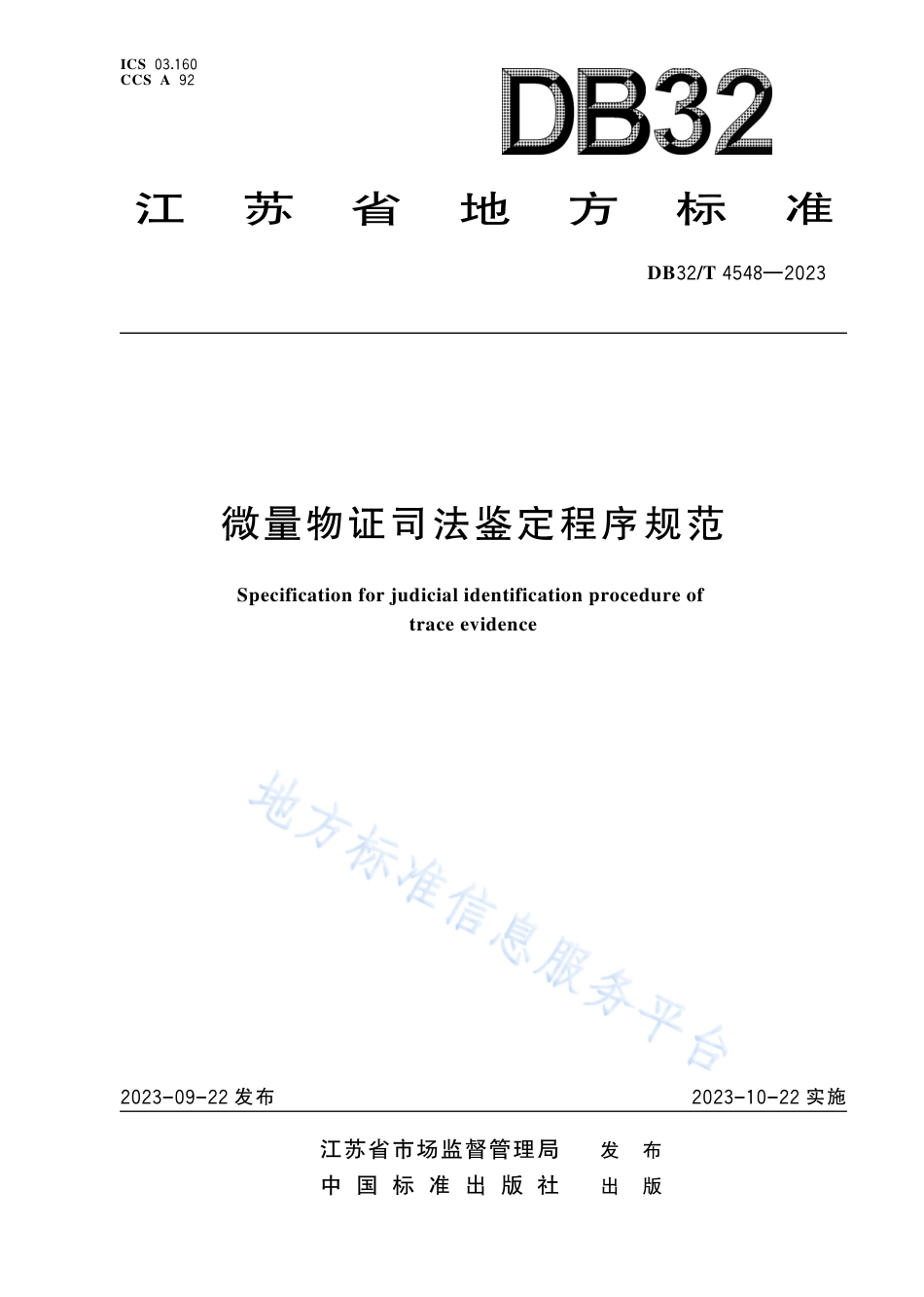 DB32_T 4548-2023微量物证司法鉴定程序规范.pdf_第1页