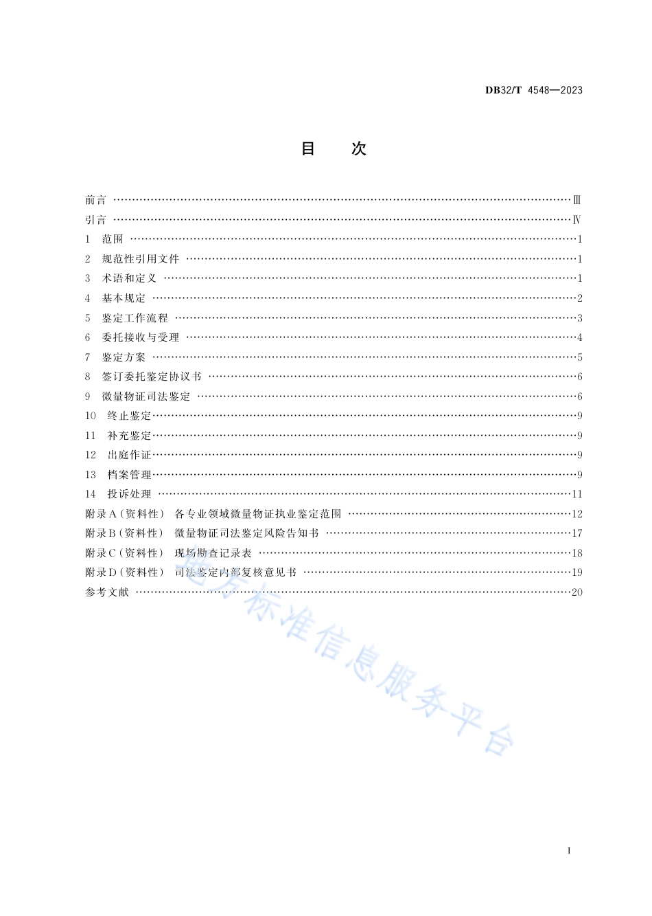DB32_T 4548-2023微量物证司法鉴定程序规范.pdf_第2页