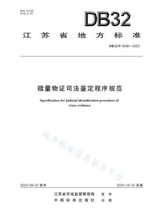DB32_T 4548-2023微量物证司法鉴定程序规范.pdf