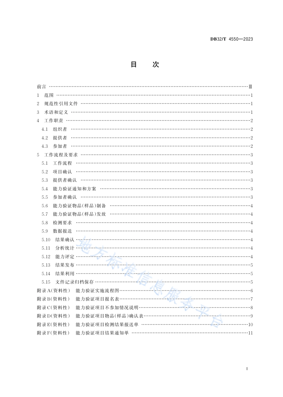DB32_T 4550-2023检验检测机构能力验证工作规程.pdf_第2页