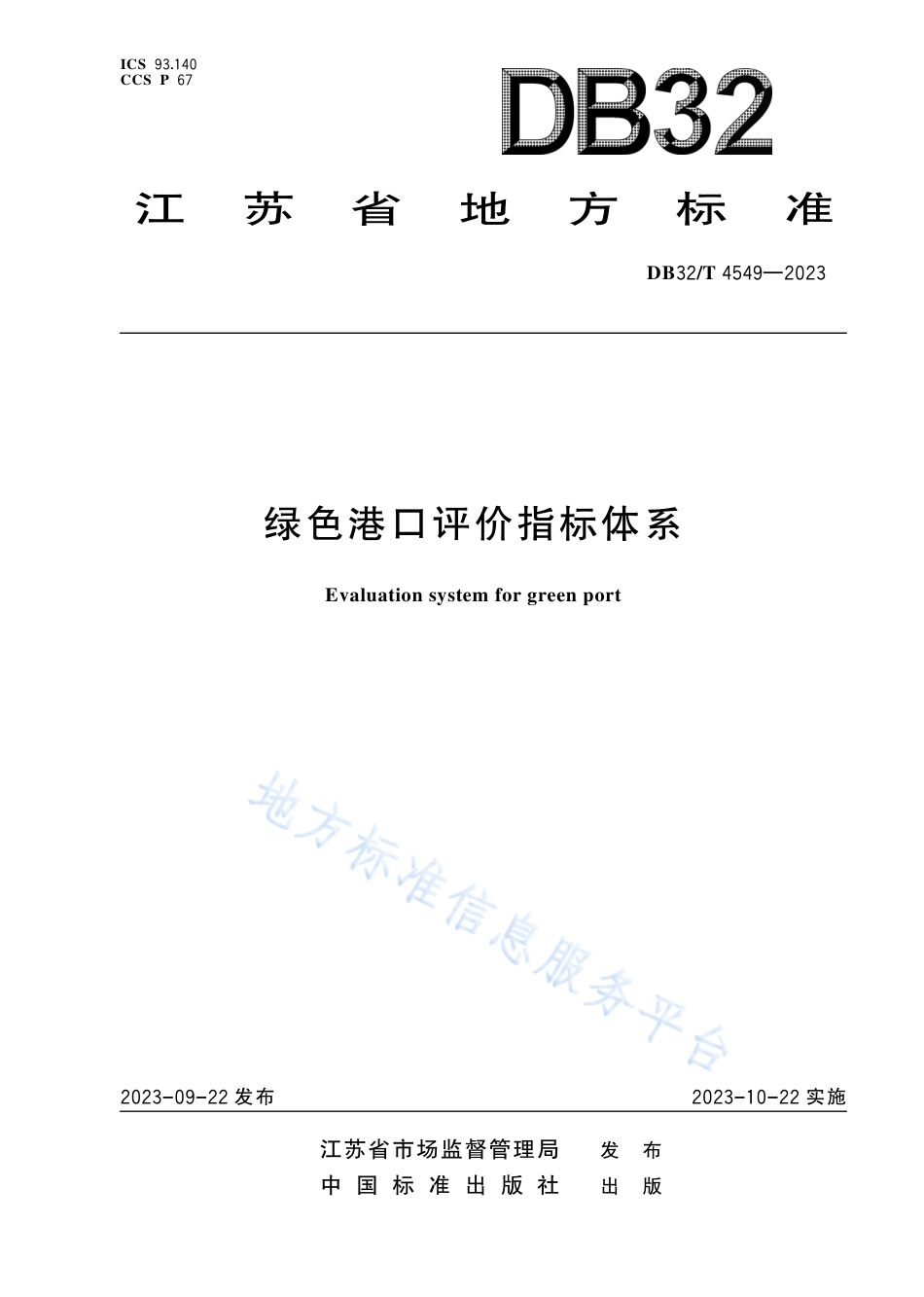 DB32_T 4549-2023绿色港口评价指标体系.pdf_第1页