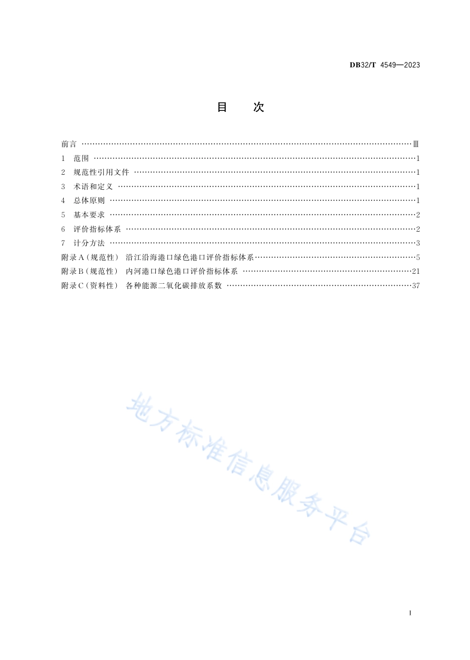 DB32_T 4549-2023绿色港口评价指标体系.pdf_第2页