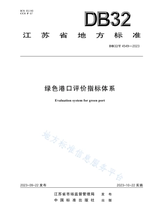 DB32_T 4549-2023绿色港口评价指标体系.pdf