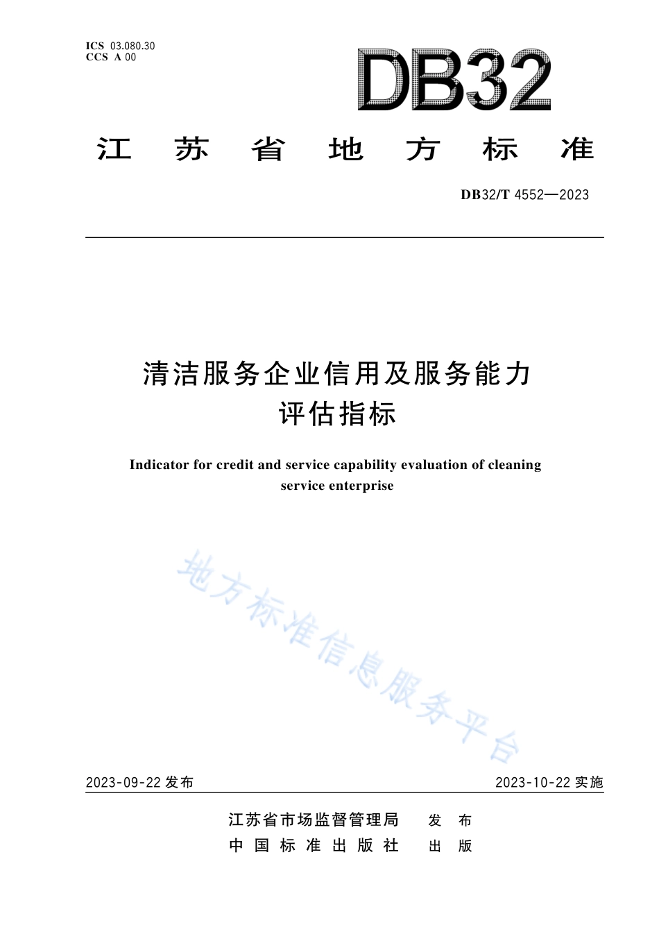 DB32_T 4552-2023清洁服务企业信用及服务能力评估指标.pdf_第1页