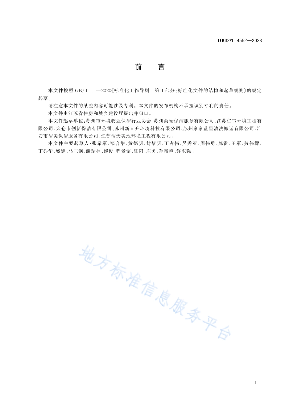 DB32_T 4552-2023清洁服务企业信用及服务能力评估指标.pdf_第2页