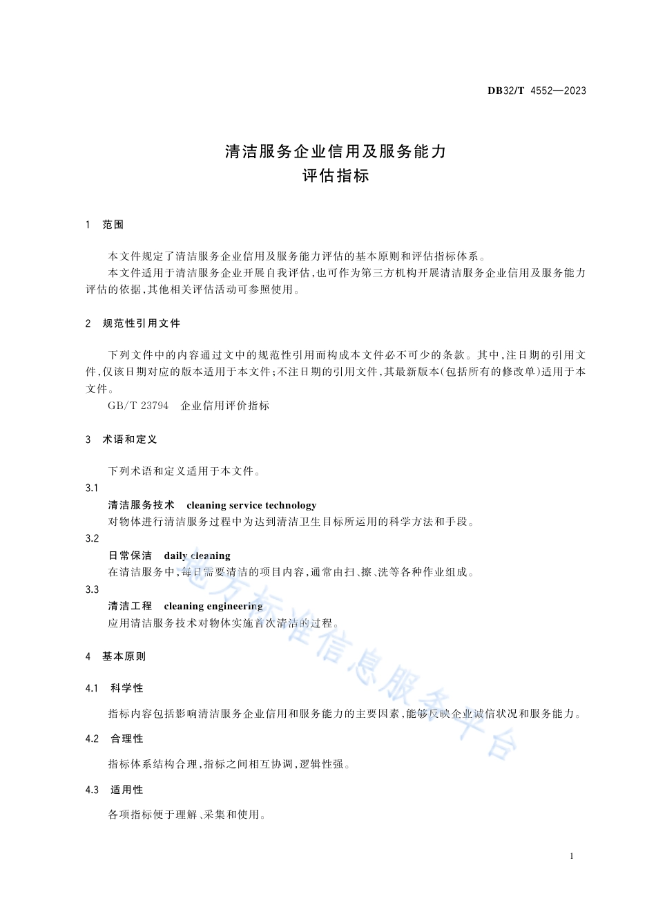 DB32_T 4552-2023清洁服务企业信用及服务能力评估指标.pdf_第3页