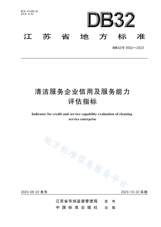 DB32_T 4552-2023清洁服务企业信用及服务能力评估指标.pdf