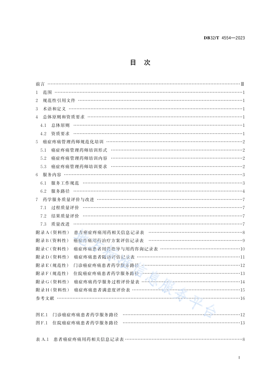 DB32_T 4554-2023癌症疼痛管理药师服务规范.pdf_第2页
