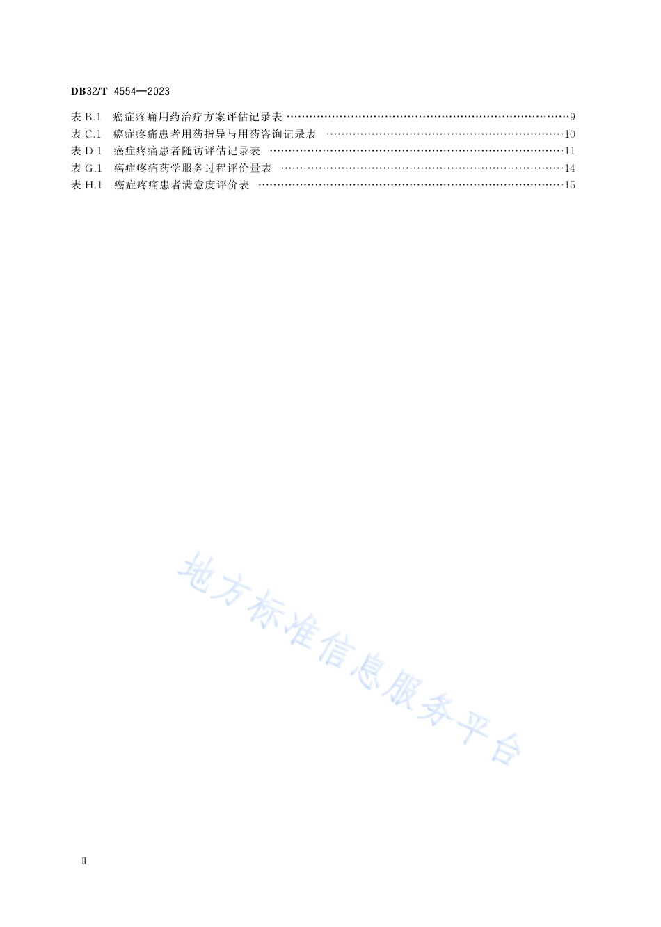 DB32_T 4554-2023癌症疼痛管理药师服务规范.pdf_第3页