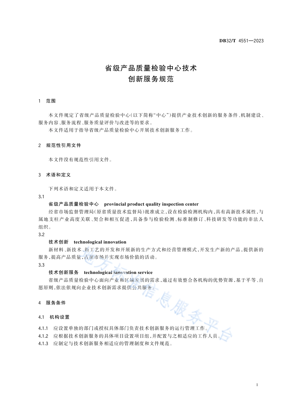 DB32_T 4551-2023省级产品质量检验中心技术创新服务规范.pdf_第3页
