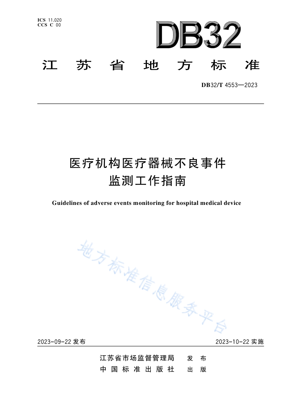 DB32_T 4553-2023医疗机构医疗器械不良事件监测工作指南.pdf_第1页