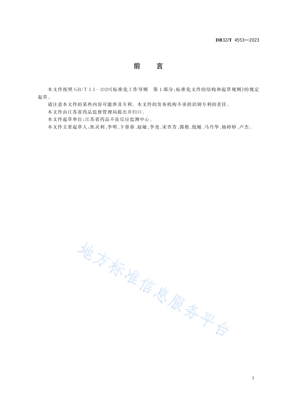 DB32_T 4553-2023医疗机构医疗器械不良事件监测工作指南.pdf_第2页