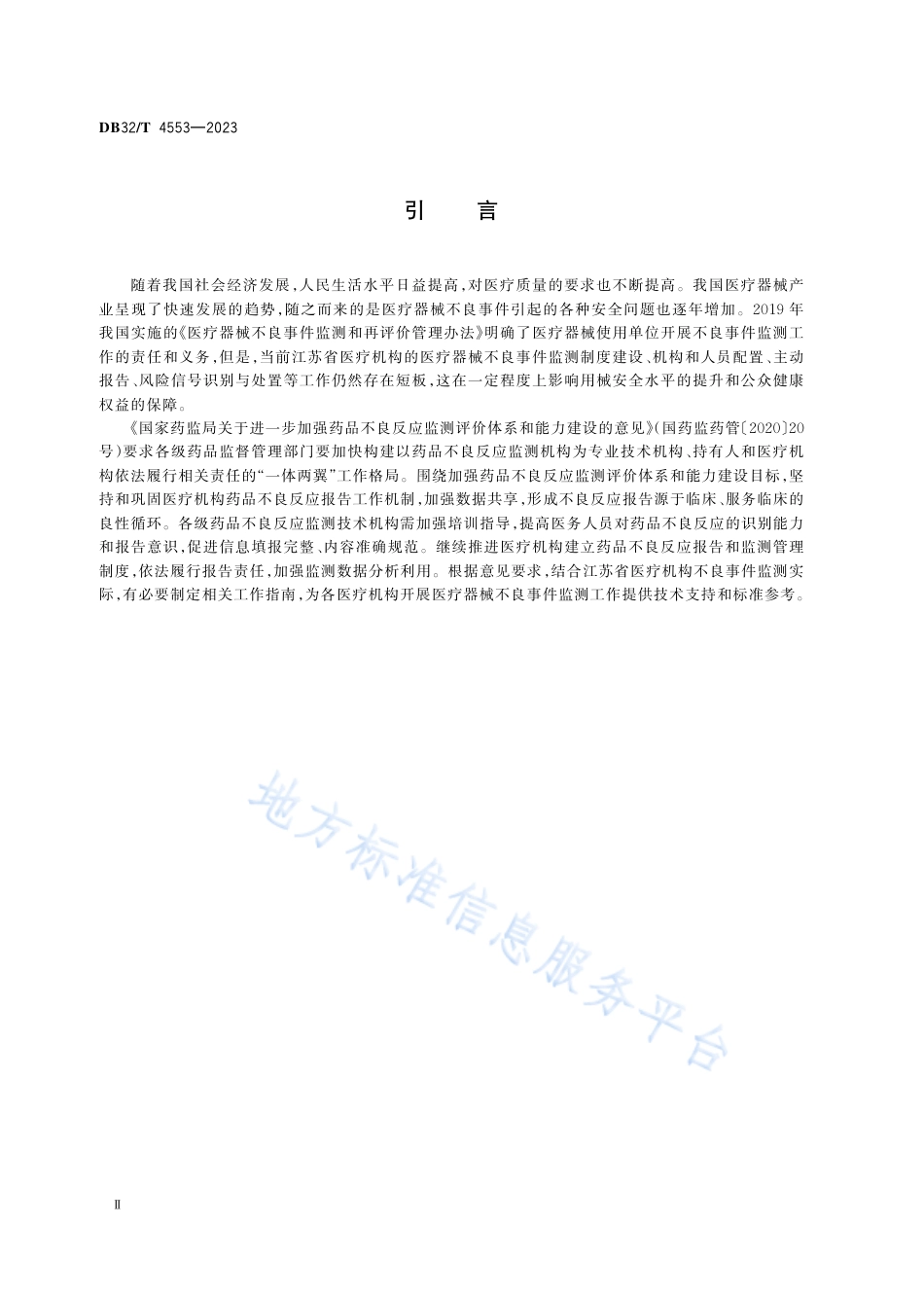 DB32_T 4553-2023医疗机构医疗器械不良事件监测工作指南.pdf_第3页