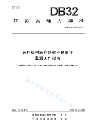 DB32_T 4553-2023医疗机构医疗器械不良事件监测工作指南.pdf