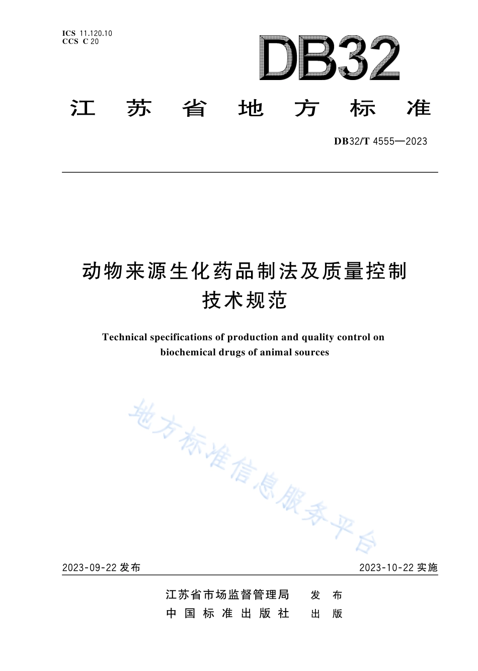 DB32_T 4555-2023动物来源生化药品制法及质量控制技术规范.pdf_第1页