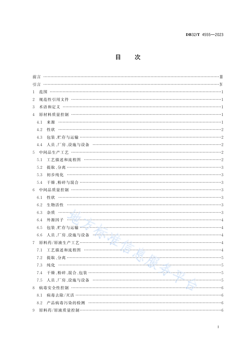 DB32_T 4555-2023动物来源生化药品制法及质量控制技术规范.pdf_第2页