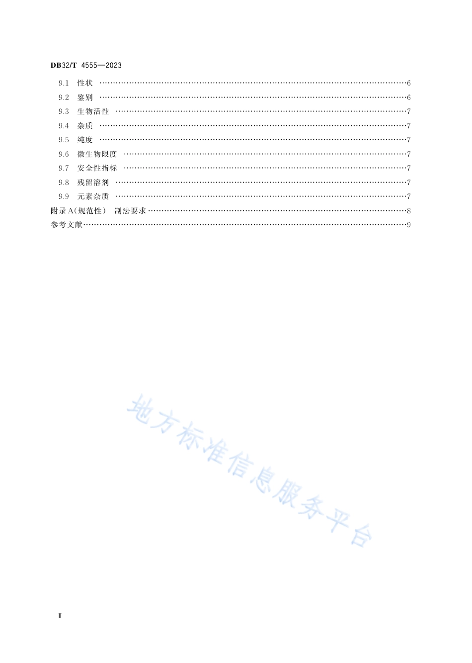 DB32_T 4555-2023动物来源生化药品制法及质量控制技术规范.pdf_第3页