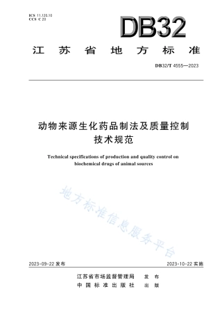 DB32_T 4555-2023动物来源生化药品制法及质量控制技术规范.pdf