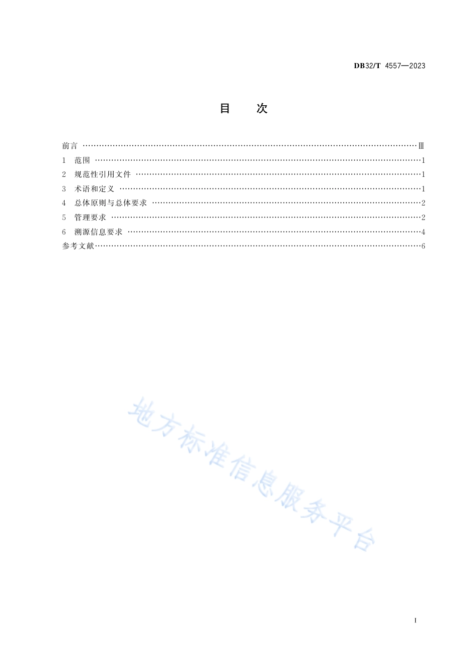 DB32_T 4557-2023中药材种植溯源技术规范.pdf_第2页