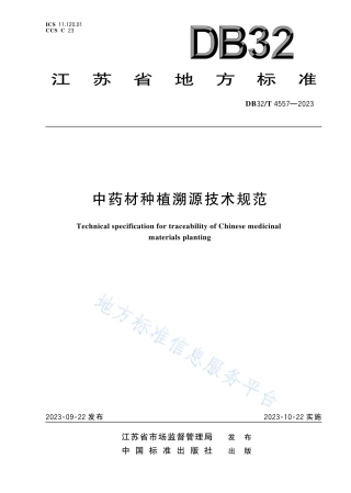 DB32_T 4557-2023中药材种植溯源技术规范.pdf