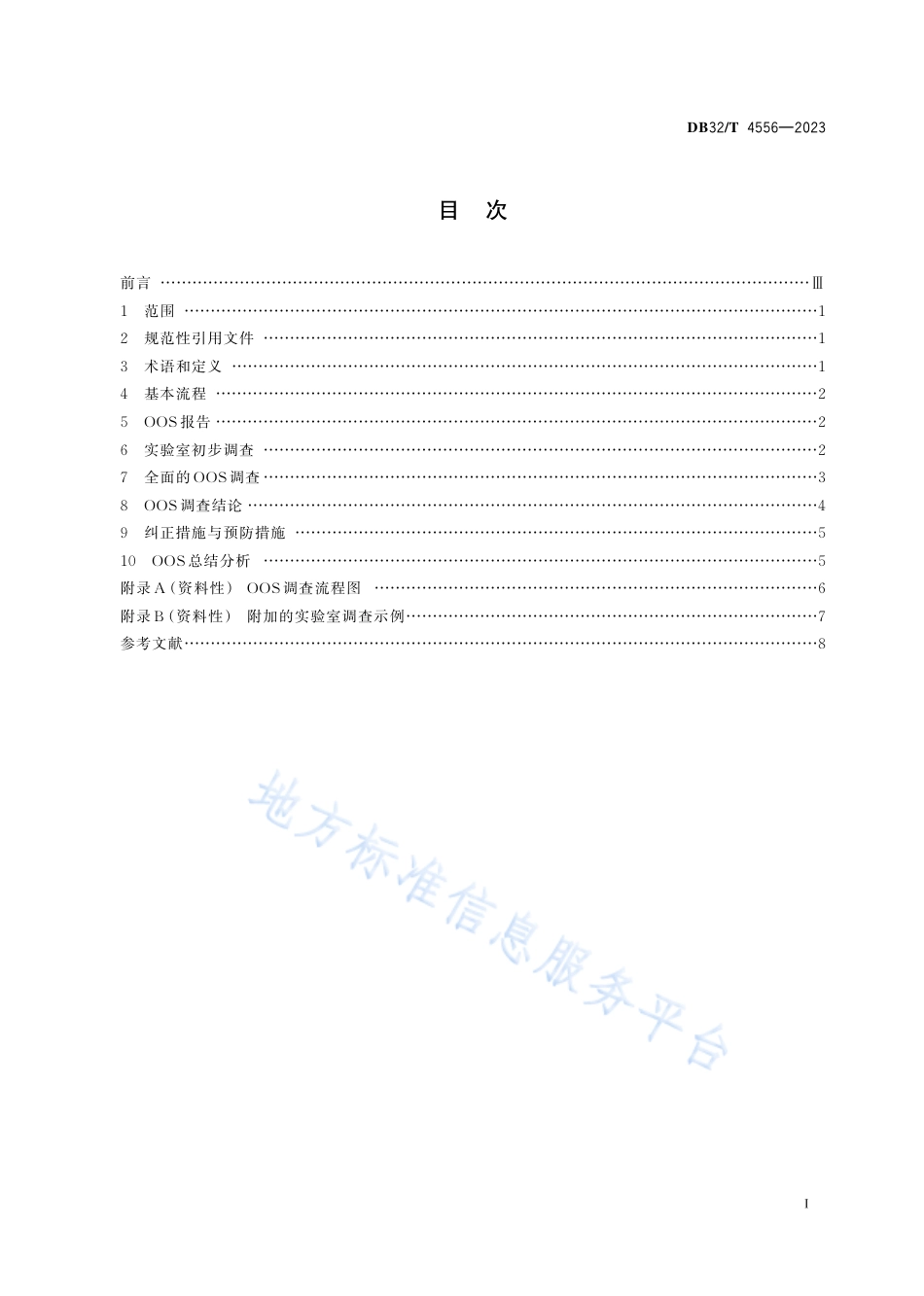 DB32_T 4556-2023药品生产检验结果超标调查指南.pdf_第2页