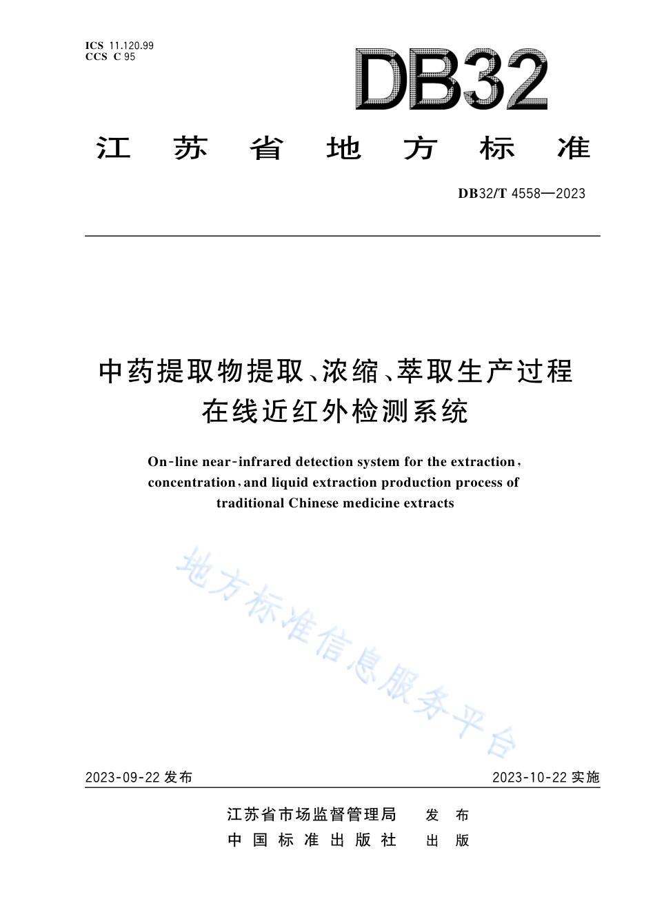 DB32_T 4558-2023中药提取物提取、浓缩、萃取生产过程在线近红外检测系统.pdf_第1页
