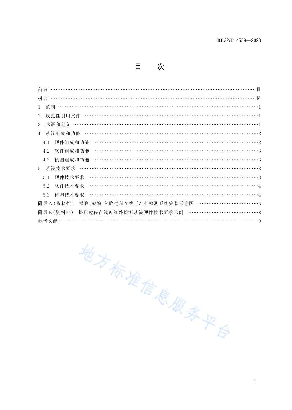 DB32_T 4558-2023中药提取物提取、浓缩、萃取生产过程在线近红外检测系统.pdf_第3页