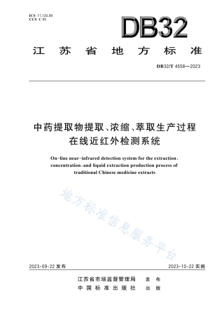 DB32_T 4558-2023中药提取物提取、浓缩、萃取生产过程在线近红外检测系统.pdf