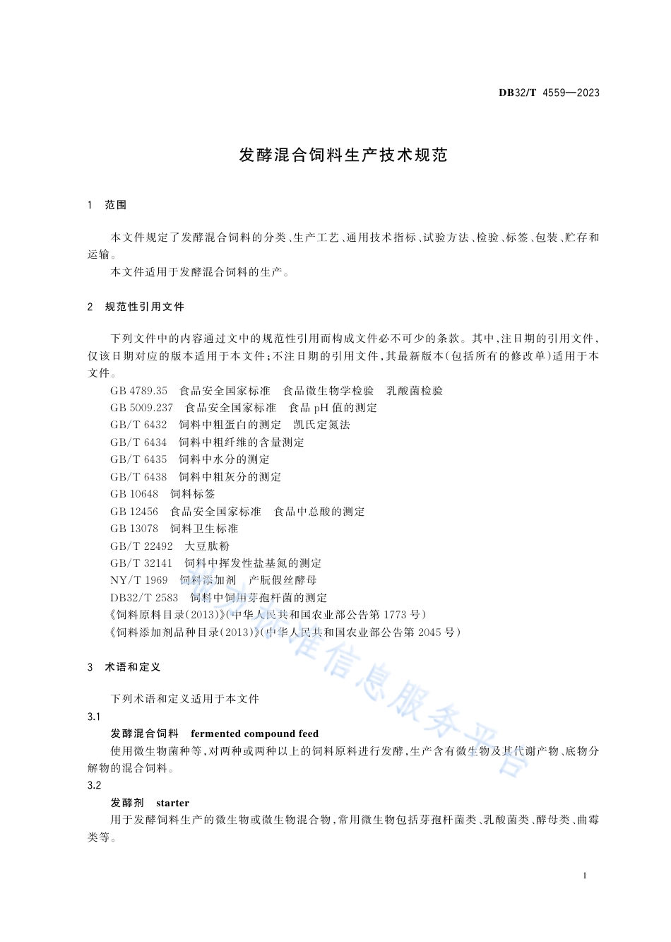 DB32_T 4559-2023发酵混合饲料生产技术规范.pdf_第3页
