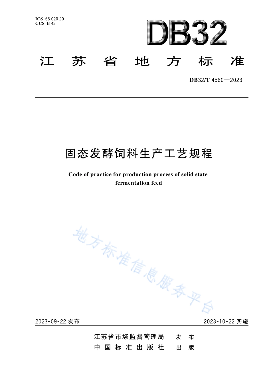 DB32_T 4560-2023固态发酵饲料生产工艺规程.pdf_第1页