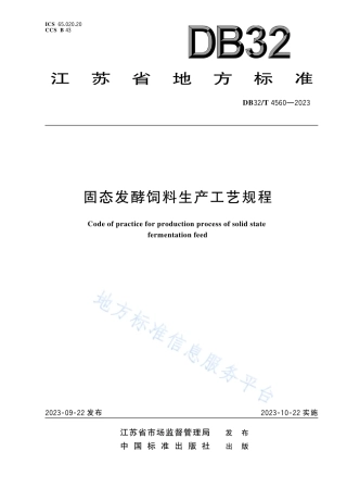 DB32_T 4560-2023固态发酵饲料生产工艺规程.pdf