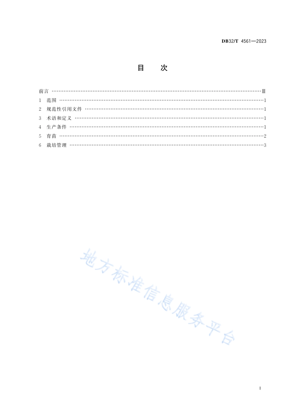 DB32_T 4561-2023广东万年青盆花设施生产技术规程.pdf_第2页