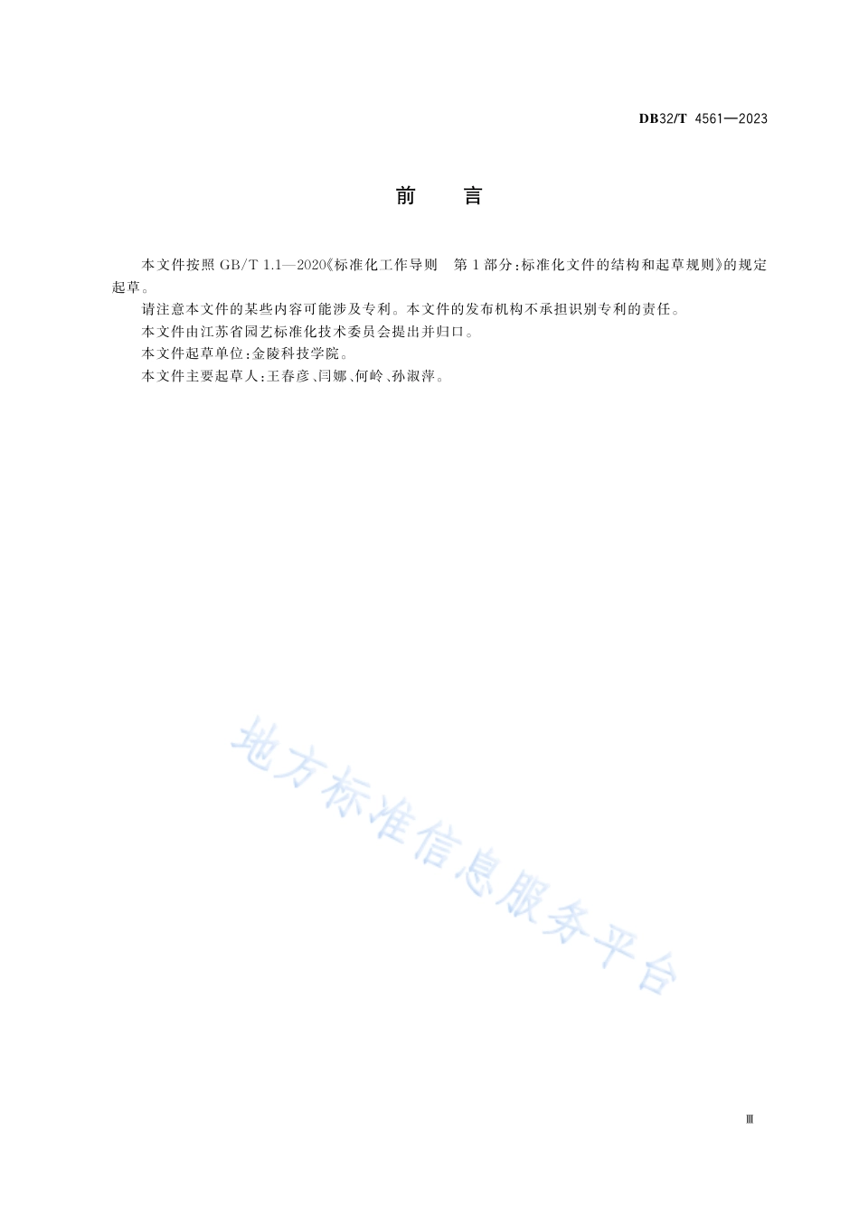 DB32_T 4561-2023广东万年青盆花设施生产技术规程.pdf_第3页