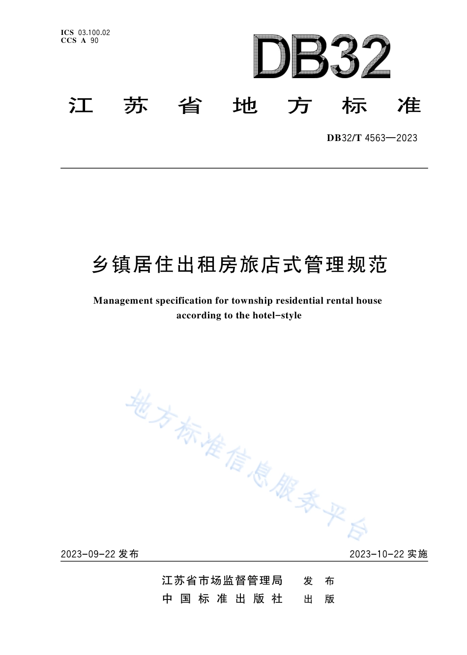 DB32_T 4563-2023乡镇居住出租房旅店式管理规范.pdf_第1页