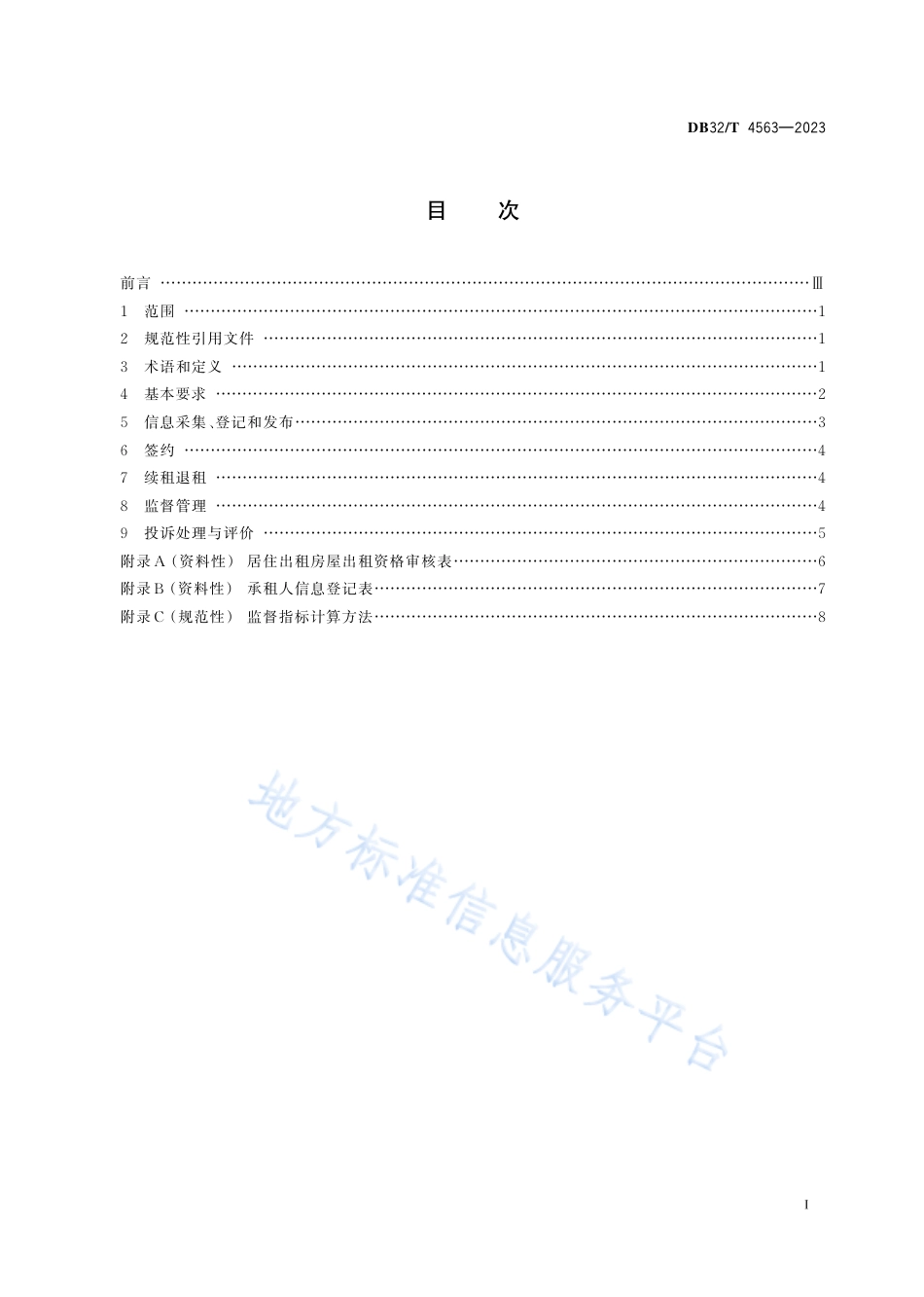 DB32_T 4563-2023乡镇居住出租房旅店式管理规范.pdf_第2页