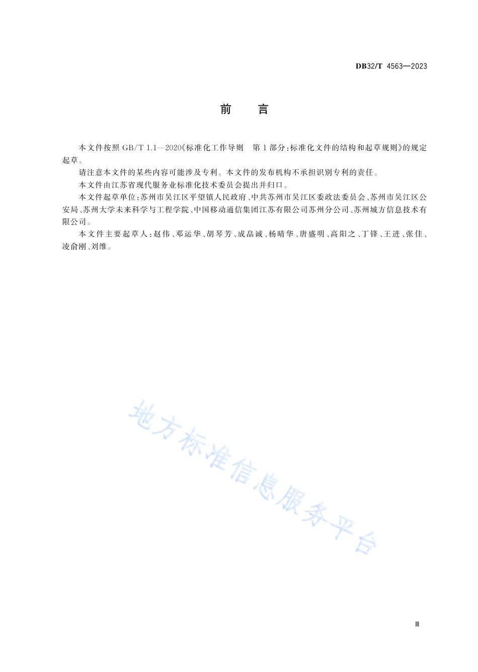 DB32_T 4563-2023乡镇居住出租房旅店式管理规范.pdf_第3页