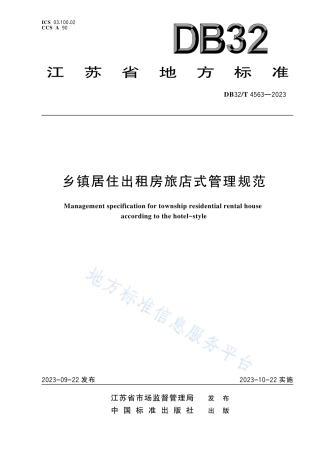 DB32_T 4563-2023乡镇居住出租房旅店式管理规范.pdf