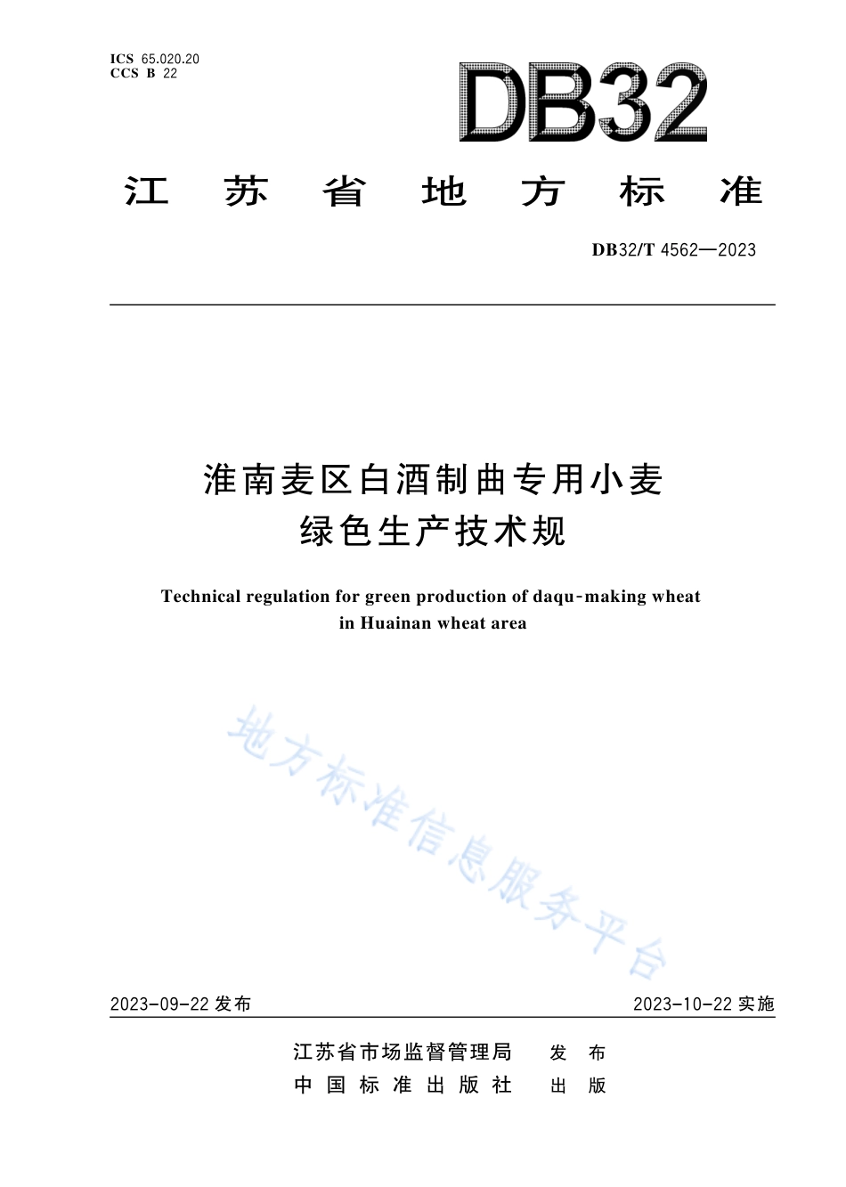 DB32_T 4562-2023淮南麦区白酒制曲专用小麦绿色生产技术规程.pdf_第1页