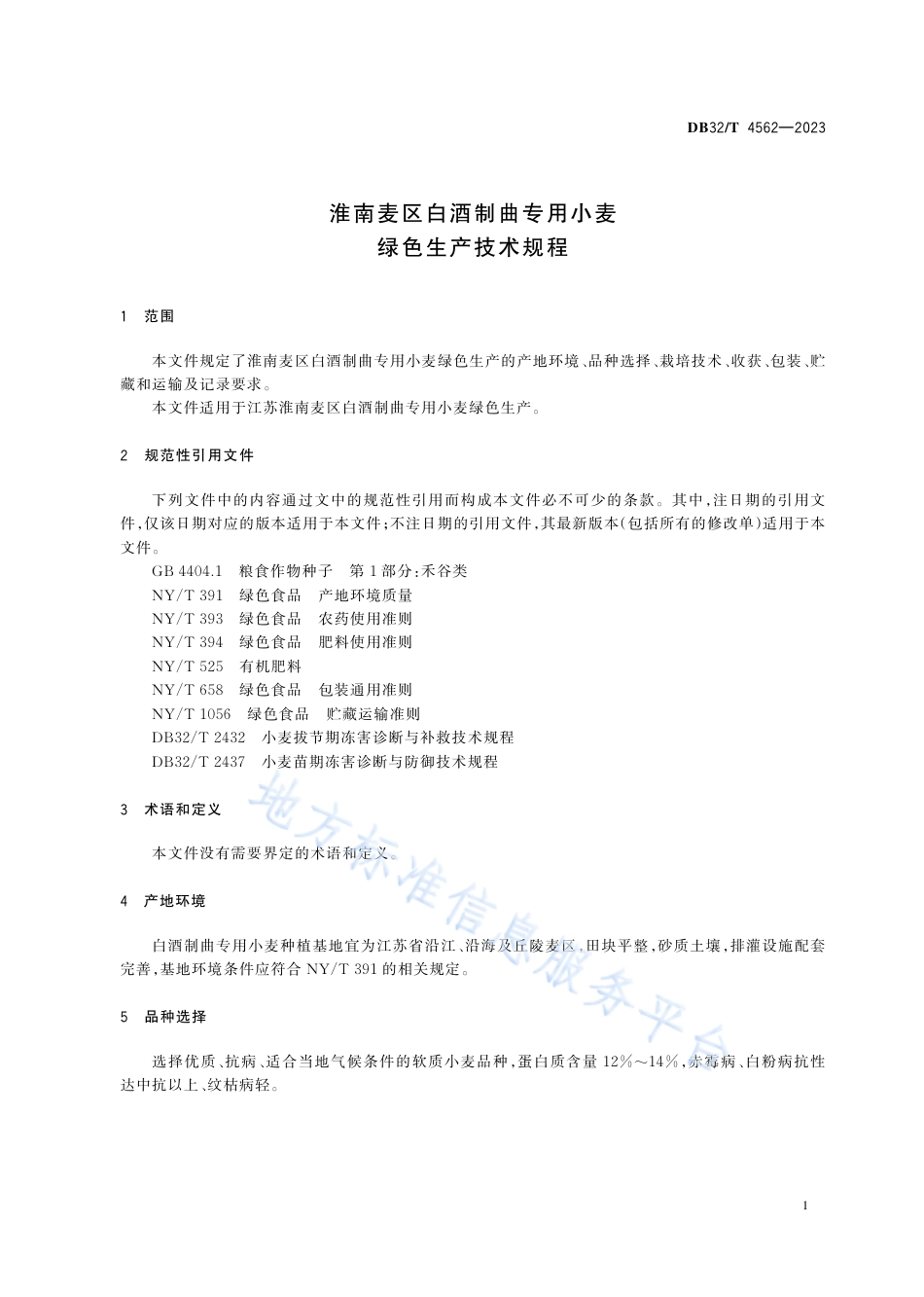 DB32_T 4562-2023淮南麦区白酒制曲专用小麦绿色生产技术规程.pdf_第3页
