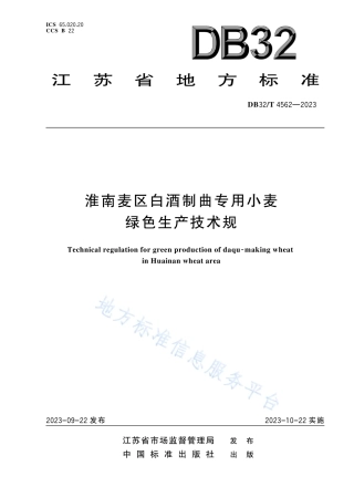 DB32_T 4562-2023淮南麦区白酒制曲专用小麦绿色生产技术规程.pdf