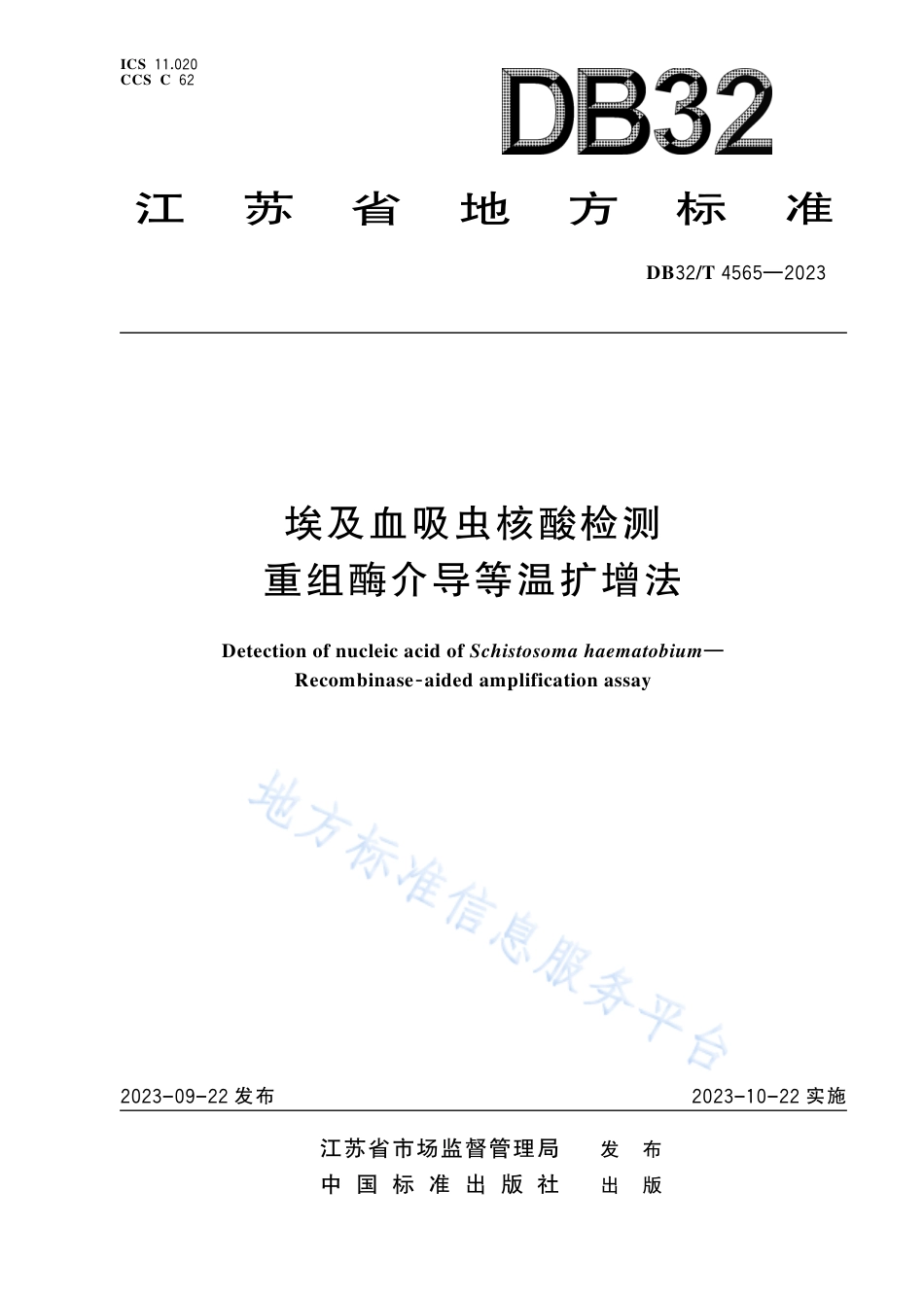 DB32_T 4565-2023埃及血吸虫核酸检测  重组酶介导等温扩增法.pdf_第1页