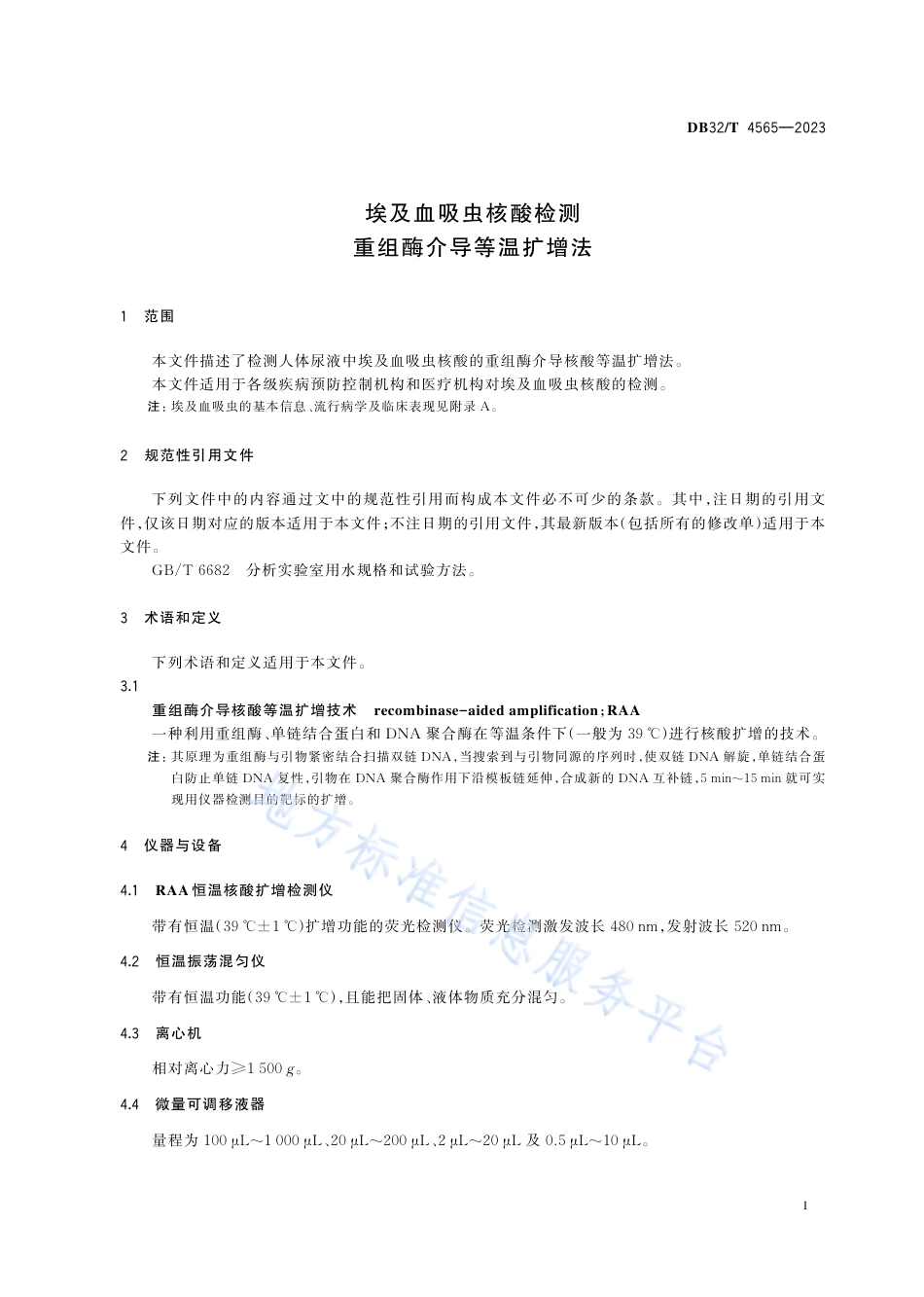 DB32_T 4565-2023埃及血吸虫核酸检测  重组酶介导等温扩增法.pdf_第3页