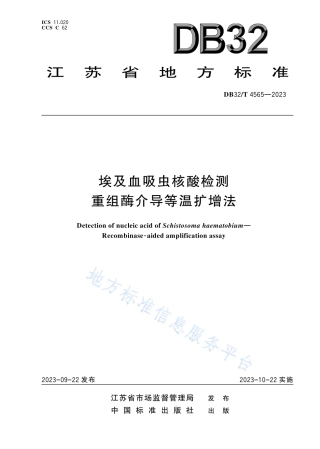 DB32_T 4565-2023埃及血吸虫核酸检测  重组酶介导等温扩增法.pdf