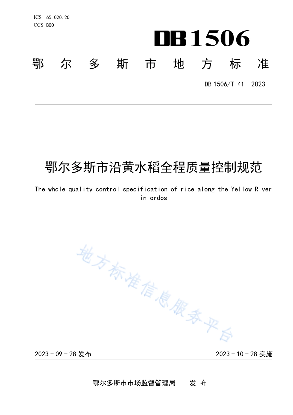 DB1506_T 41-2023鄂尔多斯市沿黄水稻全程质量控制规范.pdf_第1页