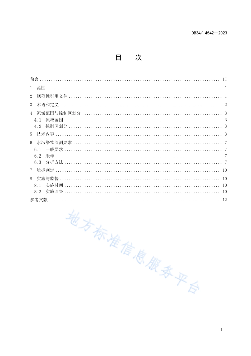 DB34_ 4542-2023南四湖流域水污染物综合排放标准.pdf_第3页
