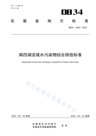 DB34_ 4542-2023南四湖流域水污染物综合排放标准.pdf