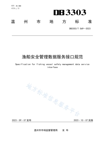 DB3303_T069-2022渔船安全管理数据服务接口规范.pdf